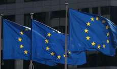 الإتحاد الأوروبي رفع العقوبات عن شركة 