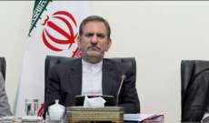 جهانغيري: إيران وقفت منفردة في مواجهة الحرب الاقتصادية