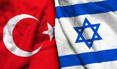 الخارجية الإسرائيلية: وفد تركي سيصل إلى إسرائيل هذا الأسبوع بإطار الاستعدادات لزيارة هرتسوغ إلى تركيا