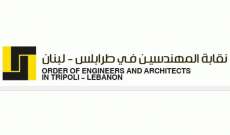 نقابة مهندسي طرابلس والشمال أرجأت انتخابات النقيب وأعضاء المجلس إلى 30 آب المقبل