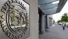صندوق النقد طالب الحكومة بالتوقف عن الاقتراض من البنك المركزي: لبنان في وضع خطير للغاية