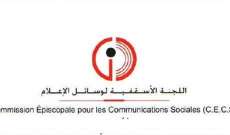 اللجنة الاسقفية لوسائل الاعلام: نداء البطريرك هدفه حماية الكيان اللبناني