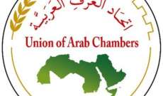 اتحاد الغرف العربية نفى رفضه المشاركة في أي قمة او منتدى في لبنان