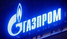 غازبروم الروسية: انخفاض نقل الغاز عبر أوكرانيا إلى 45.9 مليون متر مكعب