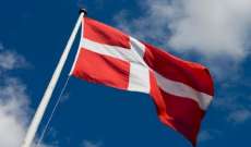 السفارة الدنماركية في روسيا اوقفت تلقي طلبات تأشيرات الدخول
