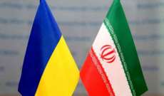 خارجية أوكرانيا: على إيران أن تدرك أن عواقب 