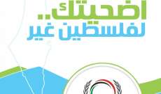 صندوق الخير في دار الفتوى أطلق حملة "أضحيتك.. لفلسطين غير"