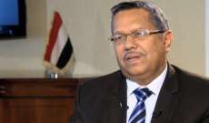 بن دغر: رفض الانقلابيين القدوم إلى ‏جنيف دليل إصرارهم على قتل اليمنيين