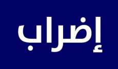 موظفو مستشفى فتوح كسروان أعلنوا الالتزام بالاضراب العام والمفتوح