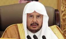 رئيس مجلس الشورى السعودي: ساهمنا بالقضاء على داعش وللتصدي للإرهاب بأشكاله كافة
