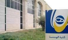 كلية الهندسة في الجامعة اللبنانية تعلن عن موعد إجراء مباراة الدخول الخاصة إلى الفصل الخامس