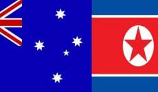 خارجية كوريا هددت أستراليا بضربة نووية ووصفت كلام وزيرتها بالقمامة