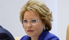 رئيسة مجلس الإتحاد الروسي: سنرد على تصريحات ماي بشكل صارم ومماثل