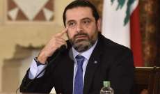 الحريري: اللبنانيون ينظرون بعين الارتياح لوقوف السعودية لجانب لبنان