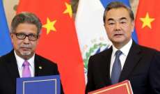 وزيرا خارجية السلفادور والصين اتفاقا لإقامة علاقات دبلوماسية
