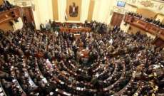 البرلمان المصري يحدد الأربعاء المقبل موعدا لبحث التعديلات الدستورية