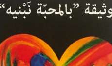 جائزة الأكاديمية العربية تصدر وثيقة "بالمحبّة نَبْنيه"