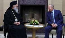 يوحنا العاشر يلتقي بوتين ويشدد الاثنان على ضرورة إيجاد حل للأزمة في سوريا