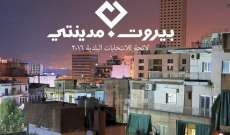 بيروت مدينتي: لا نشارك بالانتخابات وترشح منيمنة وسواه من الاعضاء شخصي