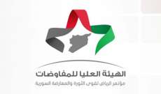 الهيئة العليا للمفاوضات السورية:نرفض المشاركة بمؤتمر الشعب السوري في سوتشي