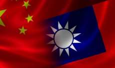 سلطات الصين طلبت من تايوان وقف جميع أنشطة التجسس والتخريب