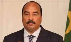 رئيس موريتانيا أعلن أنه لن يترشح لولاية ثالثة: لوقف المبادرات المطالبة بالتمديد لي