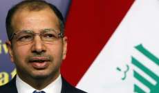 رئيس برلمان العراق:آن الأوان لأن يهتم العالم بمصالح شعبنا بعيدا عن الصراعات