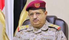 وزير الدفاع اليمني ينوه بمواقف دول تحالف دعم الشرعية في اليمن