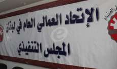 الاتحاد العمالي العام استنكر الصرف التعسفي للبنانيين من شركة TSC