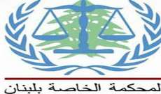 رفع جلسة المحكمة الخاصة بلبنان إلى الغد على أن تستكمل مرافعات الدفاع عن مرعي
