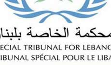 المحكمة الدولية تنظم ندوة عن تمثيل المتضررين في المحاكم الدولية بمشاركة 50 محاميا لبنانيا