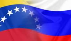 مالية روسيا وقعت على بروتوكول حول إعادة هيكلة دين فنزويلا لمدة 10 سنوات