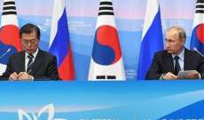 رئيس كوريا الجنوبية:لدينا أهداف مشتركة مع بوتين تخص نزع النووي بكوريا الشمالية
