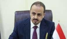 وزير الإعلام اليمني: ما قامت به جماعة "أنصار الله" في الحديدة مسرحية مكررة