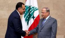 رئيس مجلس وزراء مصر: ندعم لبنان بهذه المرحلة ونثمن جهود الرئيس عون ومواقفه التاريخية