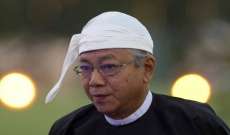 رئيس ميانمار يعلن استقالته من منصبه: أريد ان أستريح