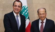 الرئيس عون التقى وزير خارجية قبرص: لمساعدة لبنان على اعادة النازحين الى المناطق الآمنة بسوريا