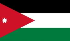 حكومة الأردن: انتهاء العملية التي نفذتها قوات الأمن ضد خلية إرهابية بمدينة السلط