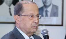 الرئيس عون:لبنان يدعم تجديد ولاية "اليونيفيل"من دون اي تعديل في مهامها