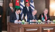 توقيع اتفاق لتوسيع التعاون بين الأردن وقبرص واليونان