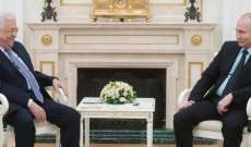 بوتين لعباس:الوضع الإقليمي معقد وسأقوم باتصالات مع زعماء دول الشرق الأوسط