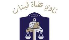 نادي القضاة في لبنان: القضاة أكرهوا على الاعتكاف