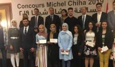 13 طالبا فازوا بجائزة ميشال شيحا للعام 2019 