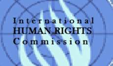 اللجنة الدولية لحقوق الإنسان رفعت توصياتها للأمين العام للأمم المتحدة