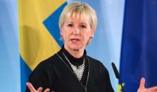 وزيرة خارجية السويد: ندرس إمكانية عودة المواطنين الذين قاتلوا إلى جانب "داعش"