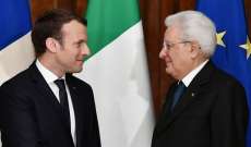 ماكرون وماتاريلا "يعيدان التأكيد على أهمية" العلاقات الفرنسية الإيطالية