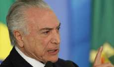 الرئيس البرازيلي السابق تامر يسلّم نفسه إلى الشرطة