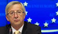 رئيس المفوضية الأوروبية: تحملنا البريطانيين كثيرا لكن صبرنا بدأ ينفد
