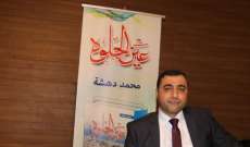 الصحافي محمد دهشة يوقع كتابه الأول "عين الحلوة" في بلدية صيدا