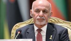 الرئيس الأفغاني أقال وزيري الداخلية والدفاع